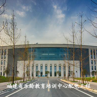 福建省樂(lè)齡教育培訓(xùn)中心配電工程