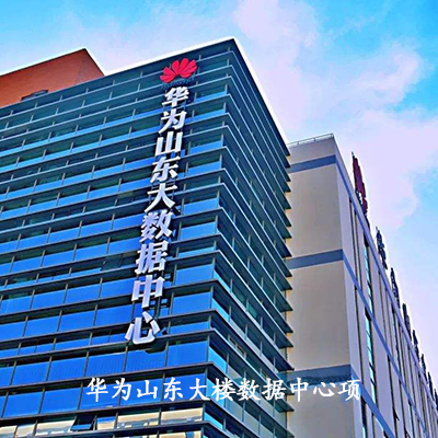 華為山東大樓數(shù)據(jù)中心項(xiàng)目