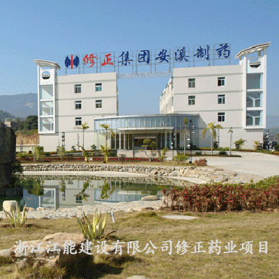 浙江江能建設(shè)有限公司修正藥業(yè)項(xiàng)目