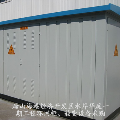 唐山海港經(jīng)濟(jì)開(kāi)發(fā)區(qū)水岸華庭一期工程環(huán)網(wǎng)柜、箱變?cè)O(shè)備采購(gòu)